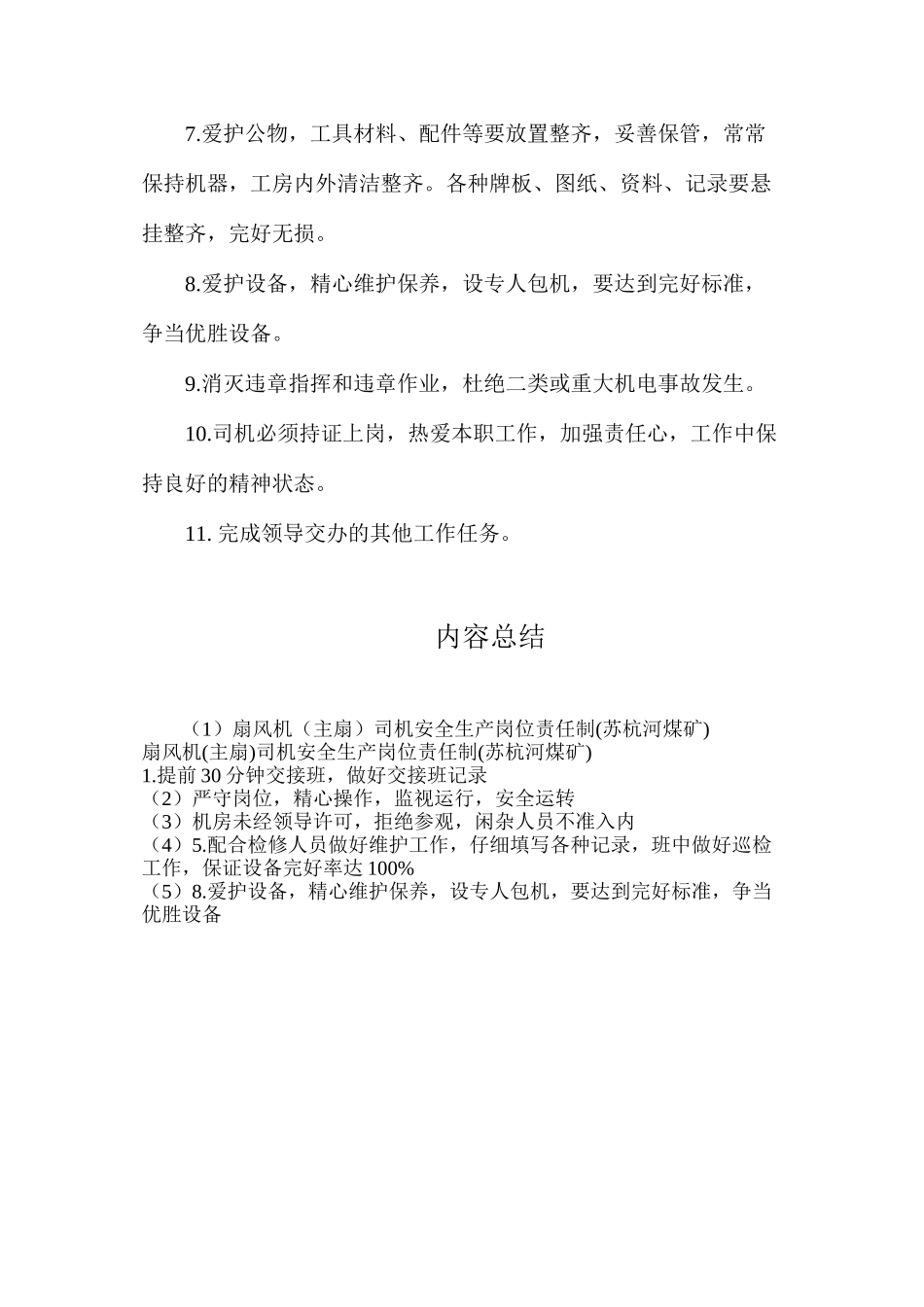 扇风机（主扇）司机安全生产岗位责任制_第2页