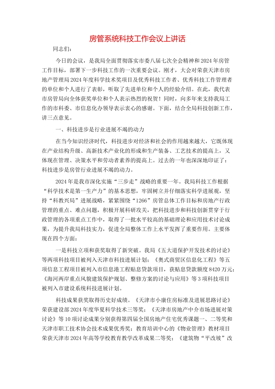 房管系统科技工作会议上讲话_第1页