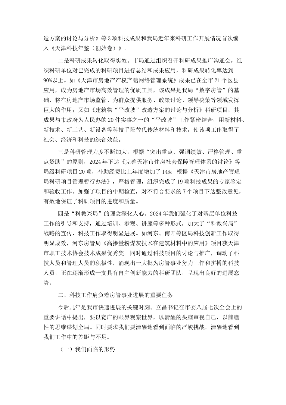 房管系统科技工作会议上讲话_第2页