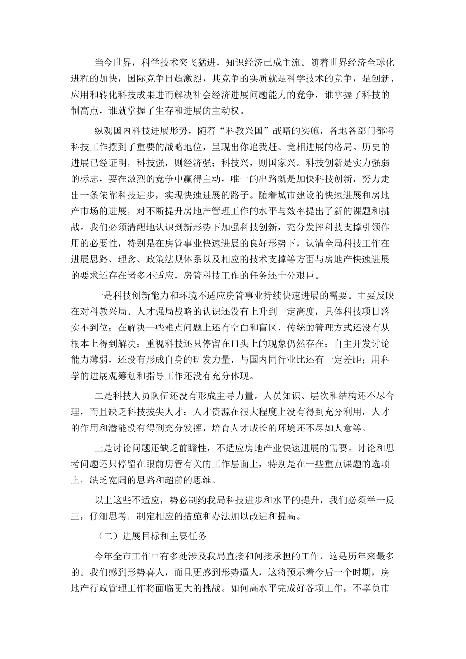 房管系统科技工作会议上讲话_第3页