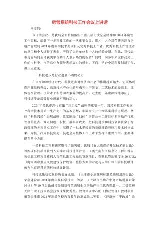 房管系统科技工作会议上讲话