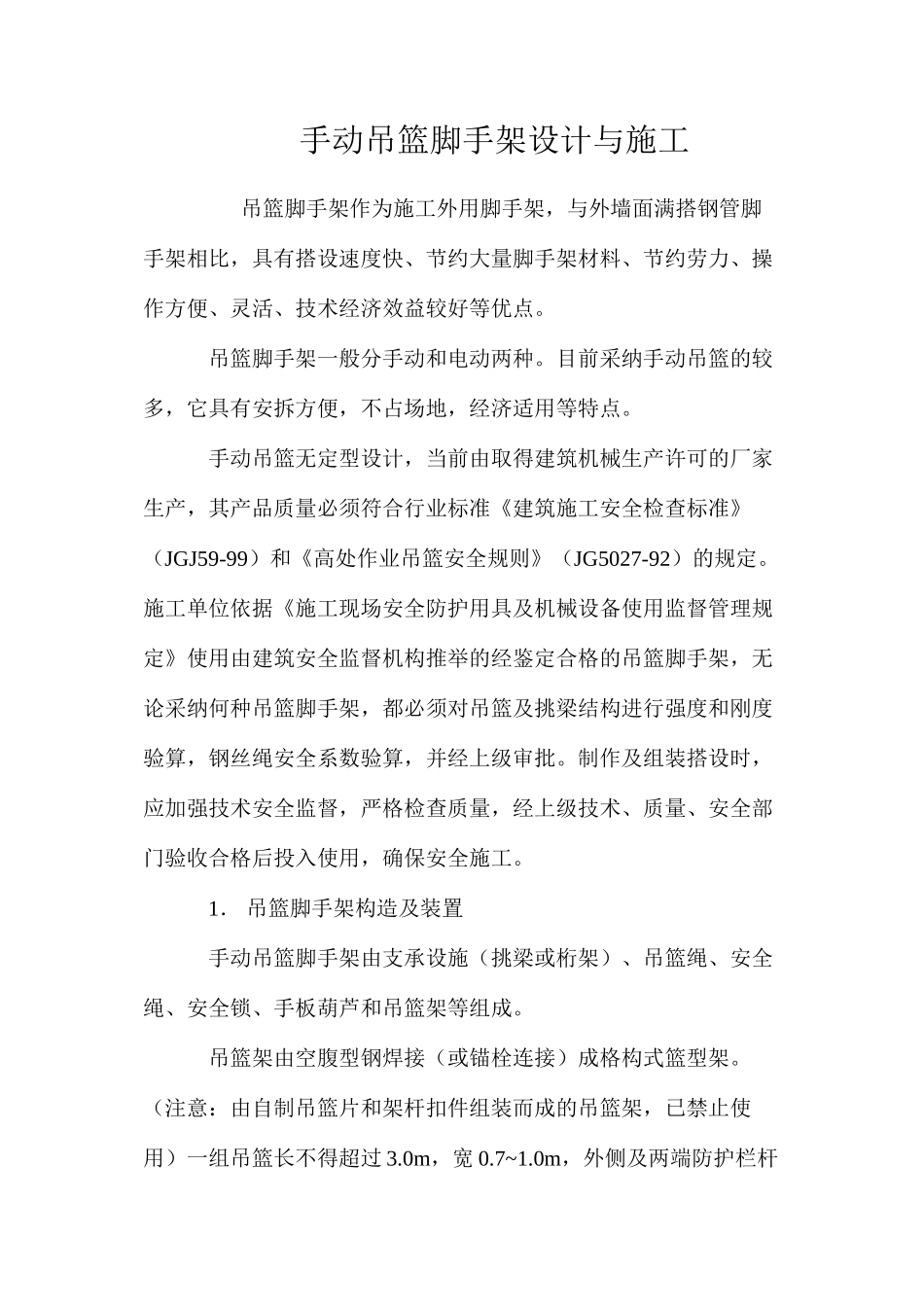 手动吊篮脚手架设计与施工 _第1页