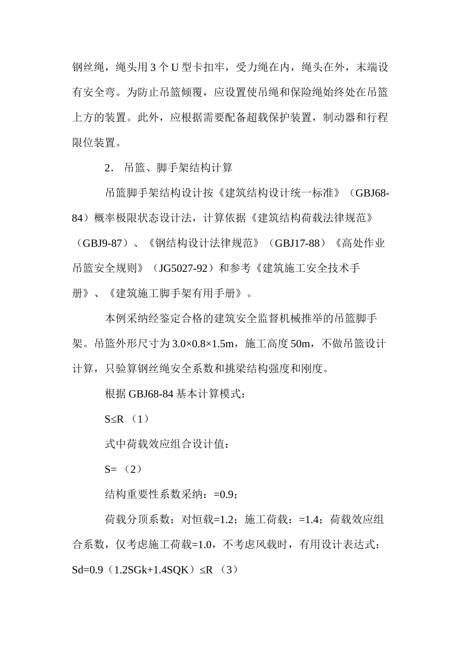 手动吊篮脚手架设计与施工 _第3页