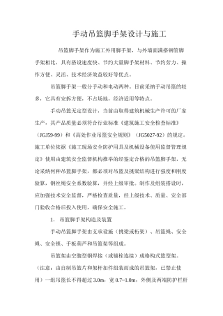 手动吊篮脚手架设计与施工 