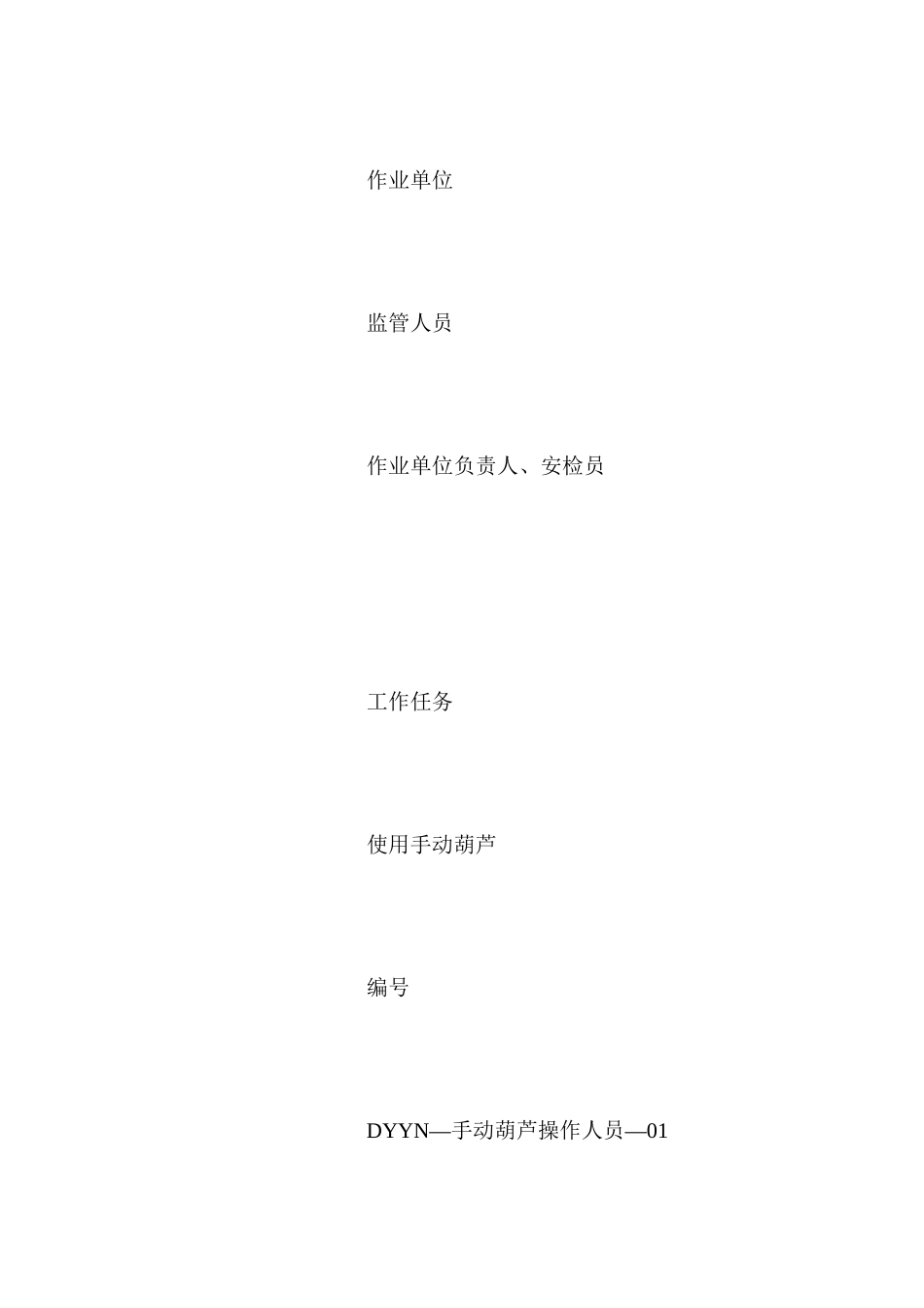 手动葫芦操作人员风险管理标准及管理措施_第2页