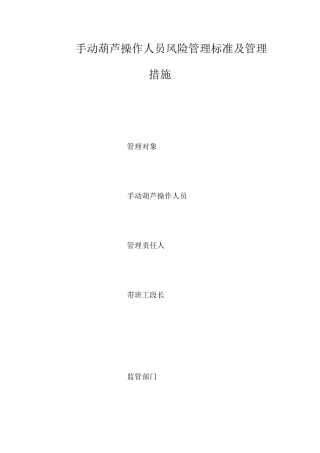 手动葫芦操作人员风险管理标准及管理措施