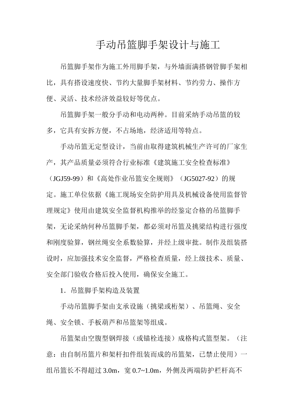 手动吊篮脚手架设计与施工_第1页