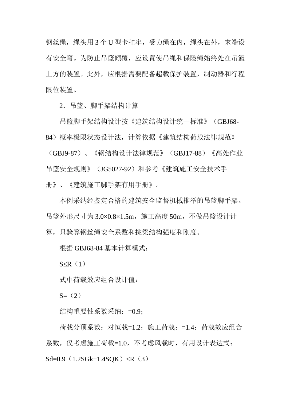 手动吊篮脚手架设计与施工_第3页