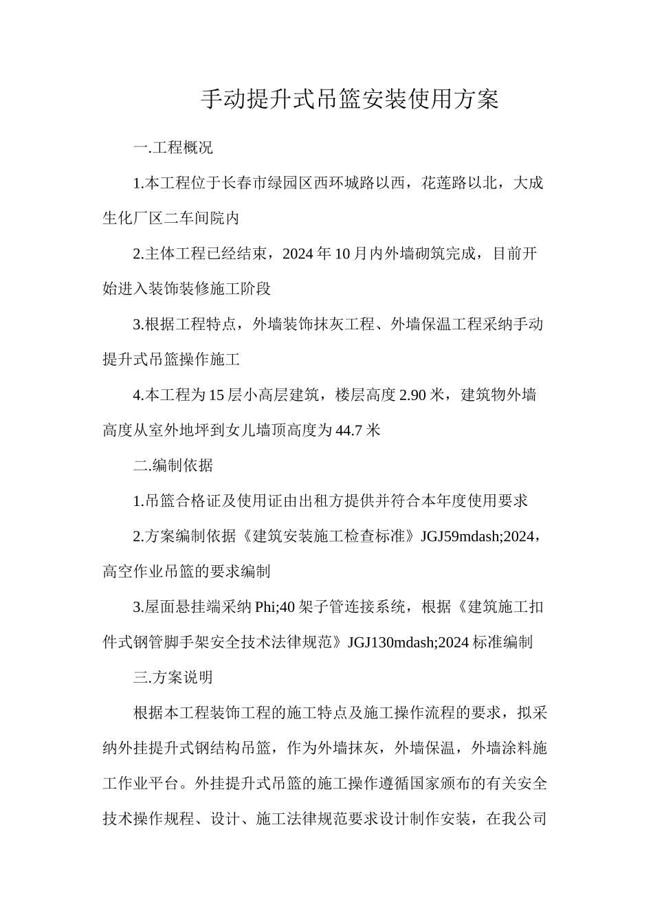 手动提升式吊篮安装使用方案_第1页