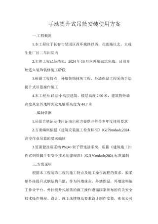 手动提升式吊篮安装使用方案