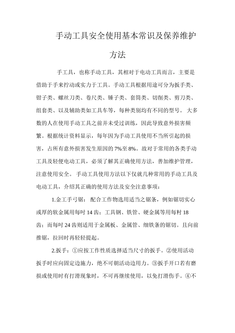 手动工具安全使用基本常识及保养维护方法_第1页