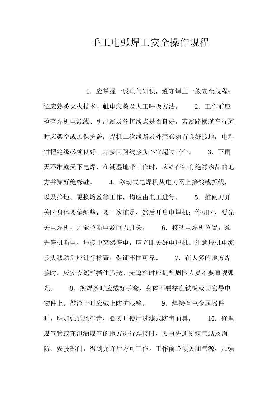 手工电弧焊工安全操作规程_第1页