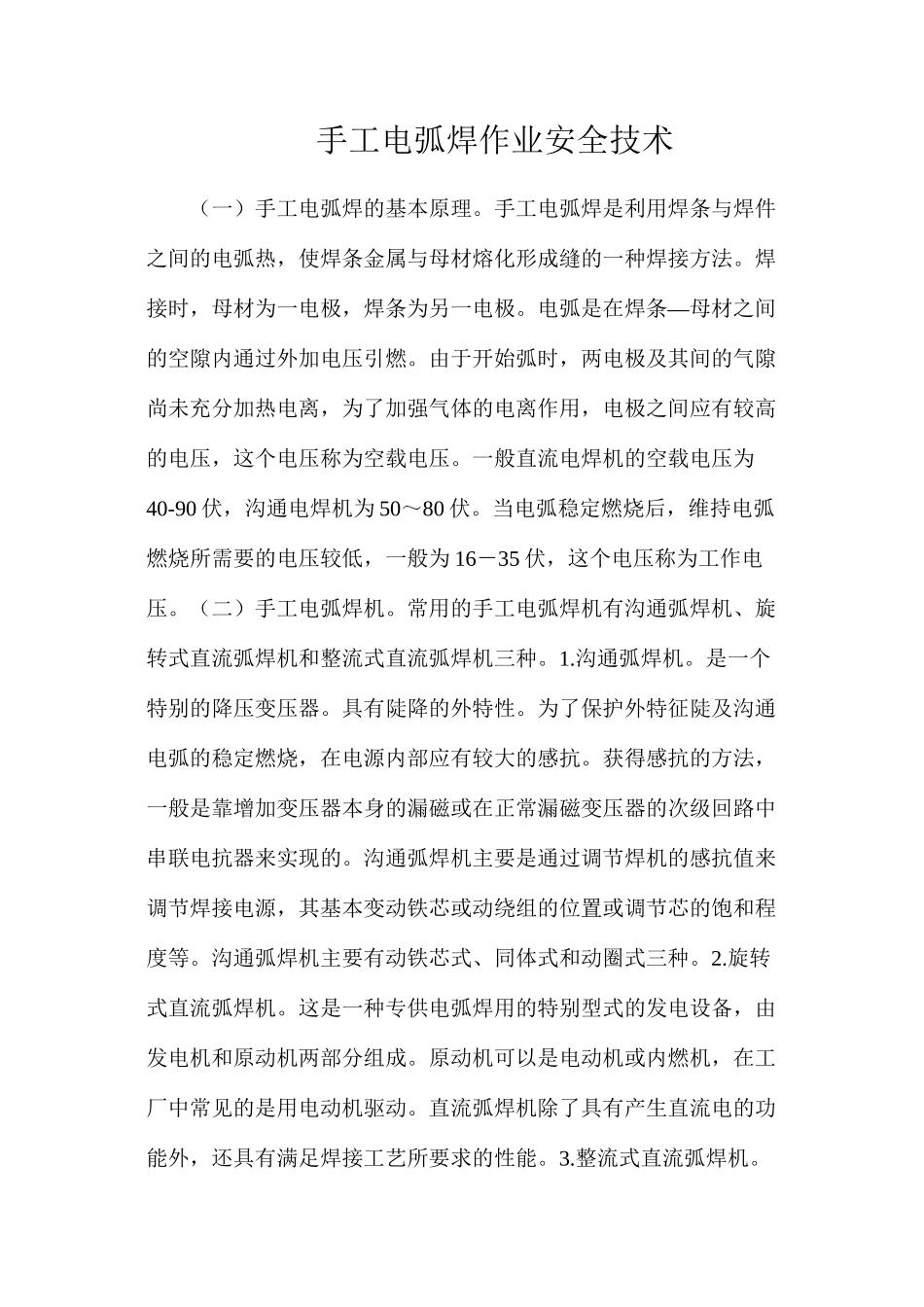 手工电弧焊作业安全技术_第1页
