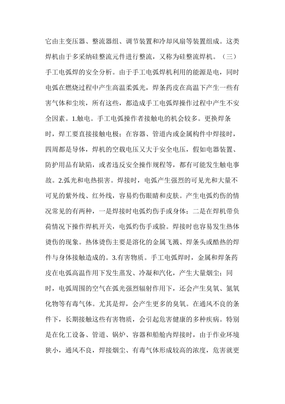 手工电弧焊作业安全技术_第2页