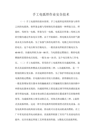 手工电弧焊作业安全技术