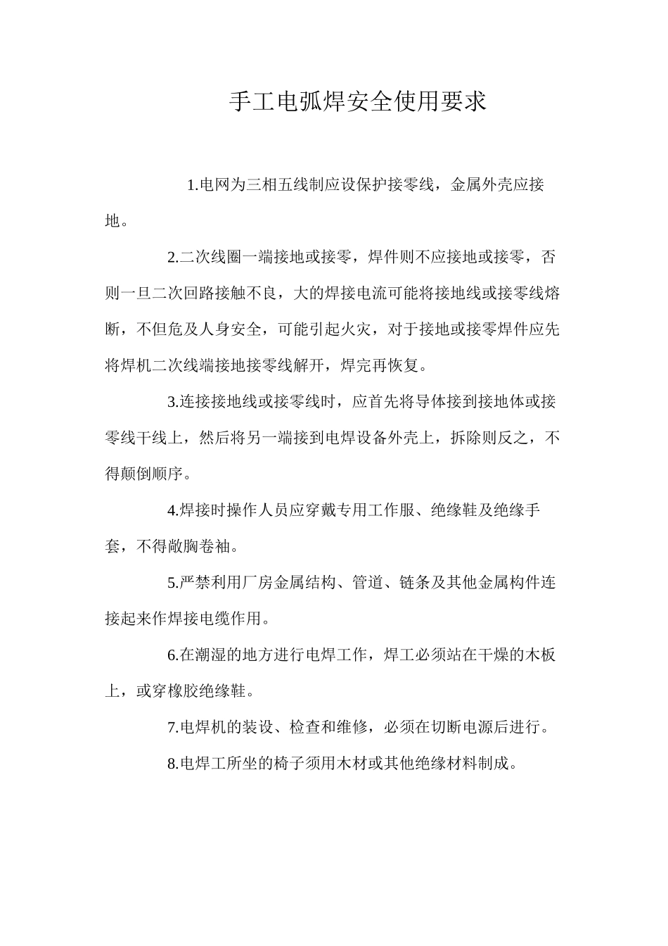 手工电弧焊安全使用要求_第1页