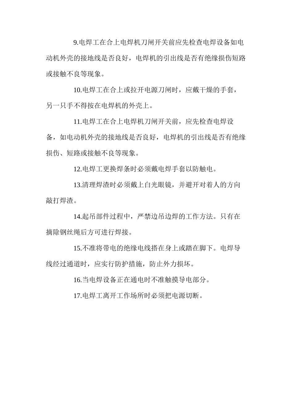 手工电弧焊安全使用要求_第2页