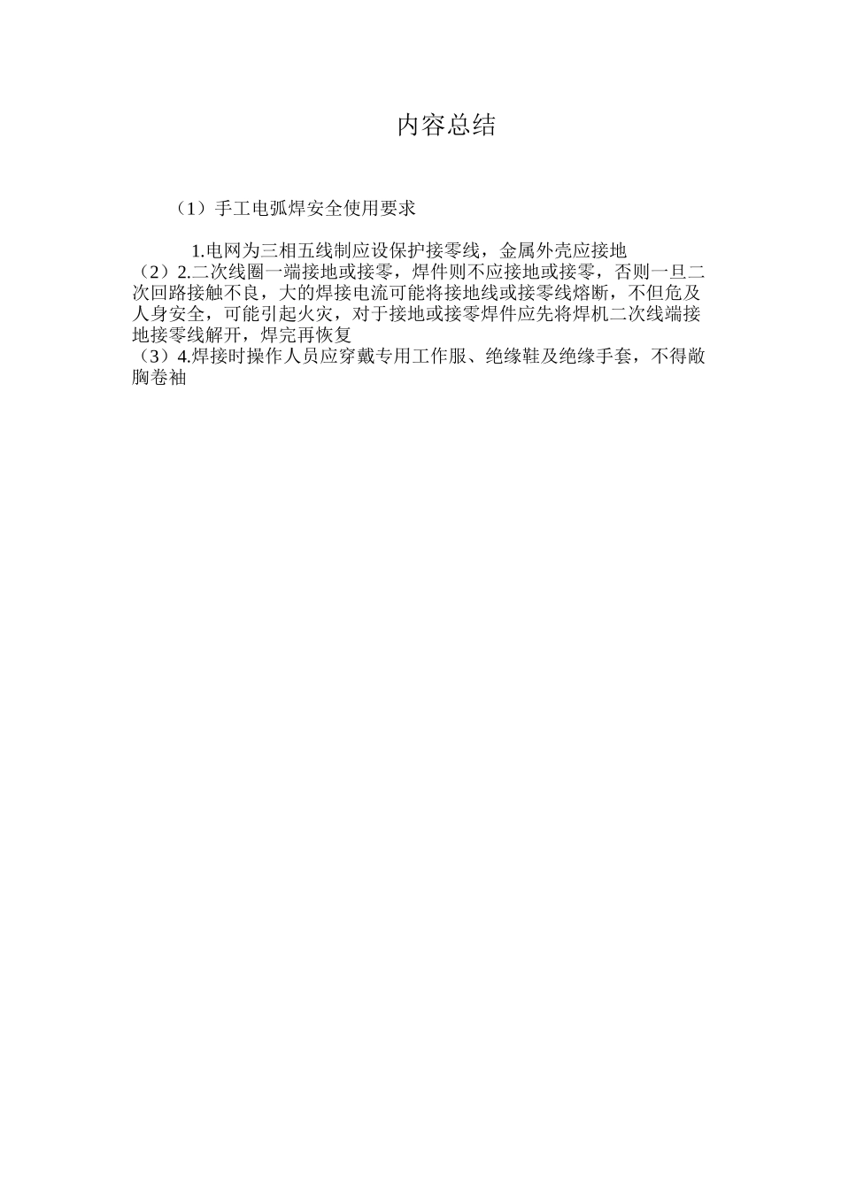 手工电弧焊安全使用要求_第3页