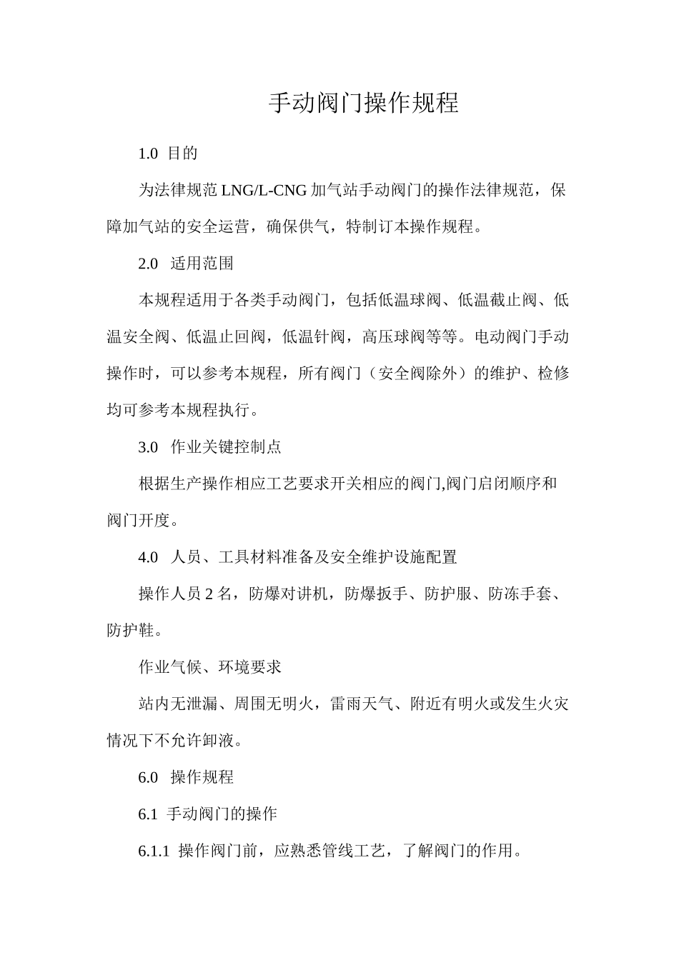 手动阀门操作规程_第1页