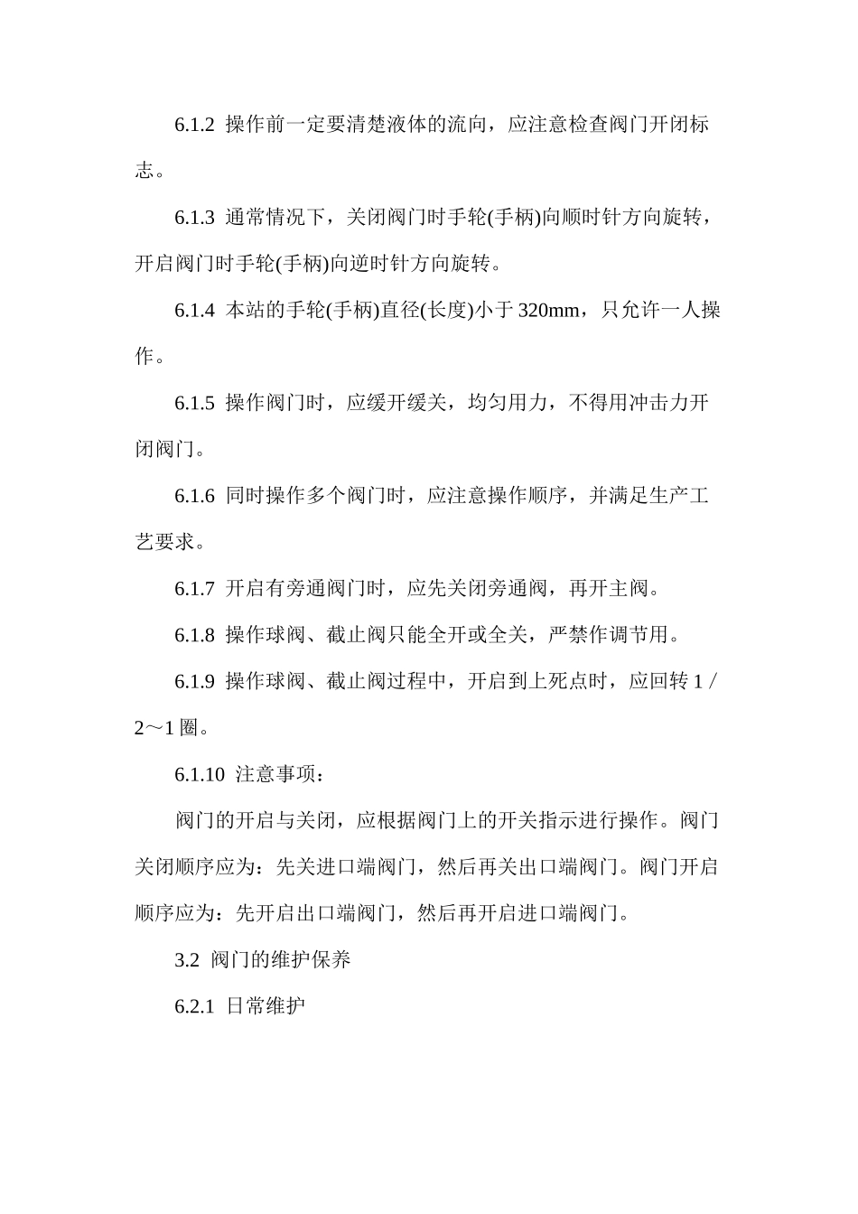 手动阀门操作规程_第2页