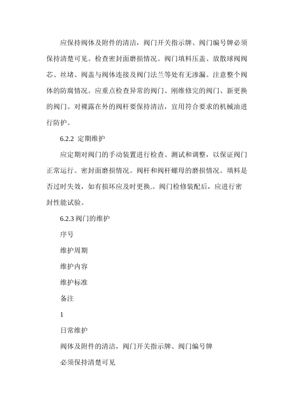 手动阀门操作规程_第3页