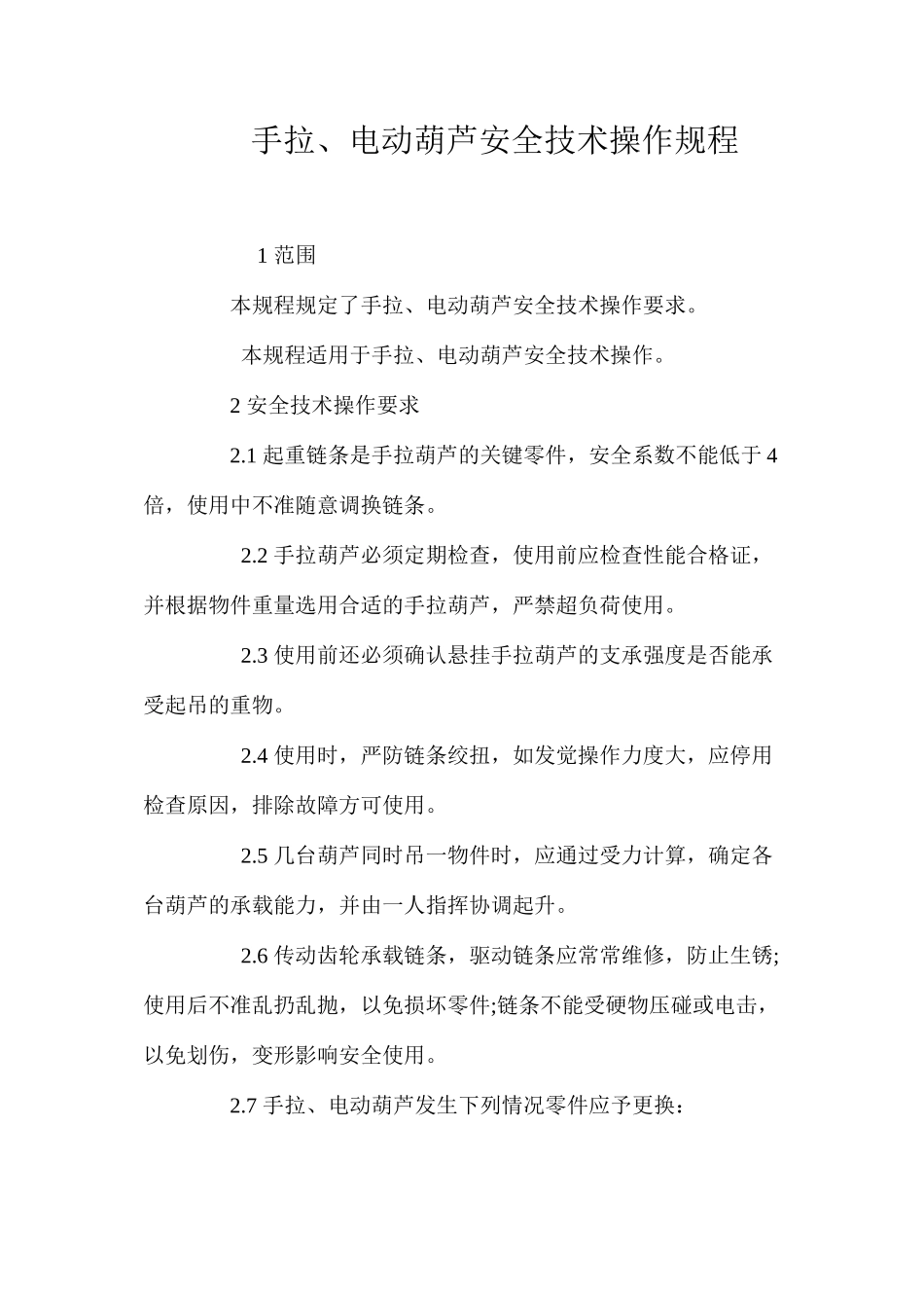 手拉、电动葫芦安全技术操作规程_第1页