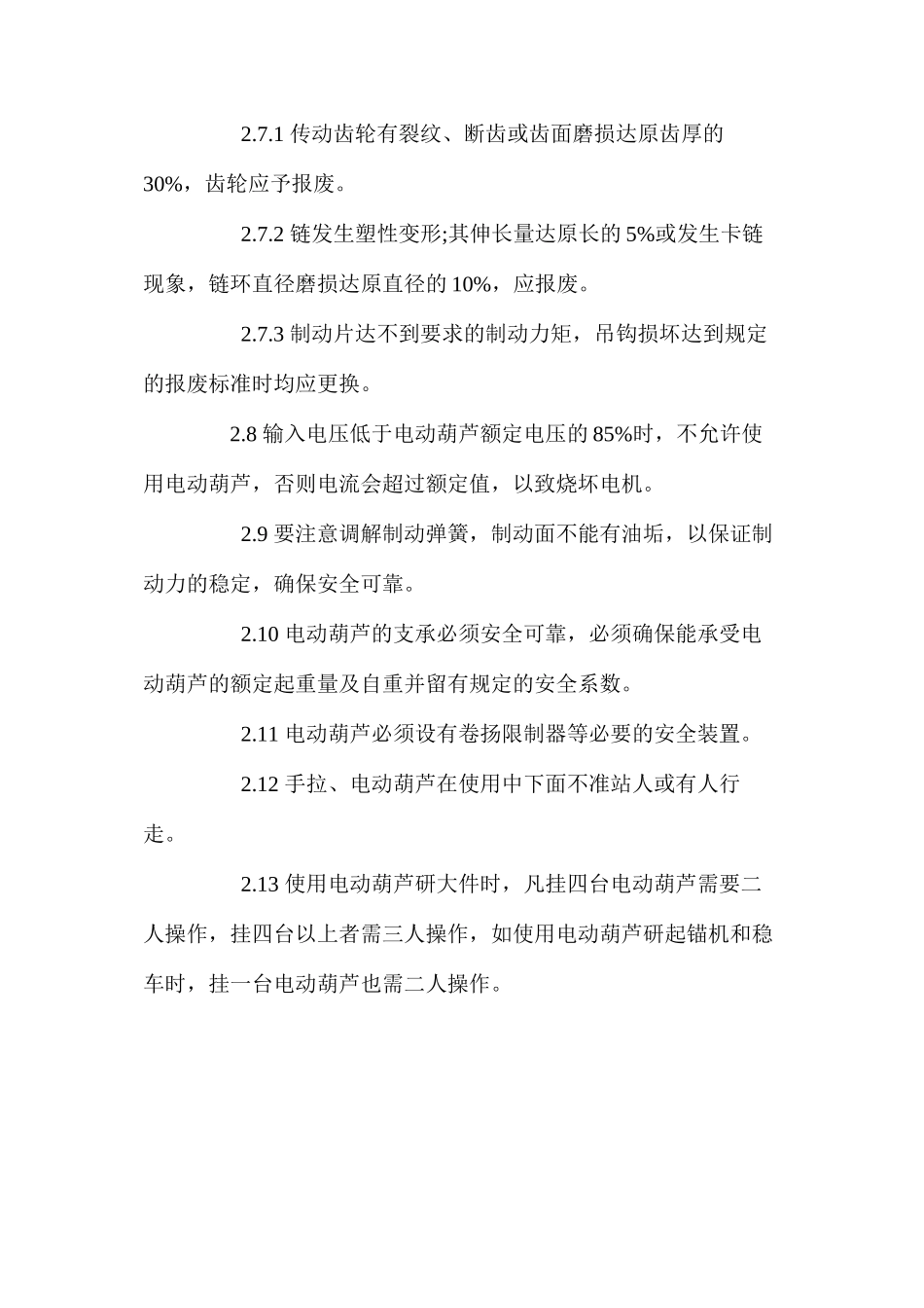 手拉、电动葫芦安全技术操作规程_第2页