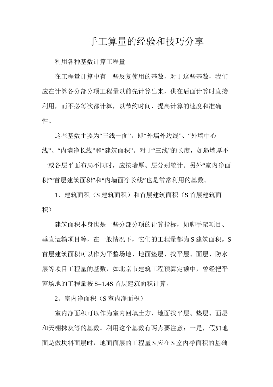 手工算量的经验和技巧分享_第1页