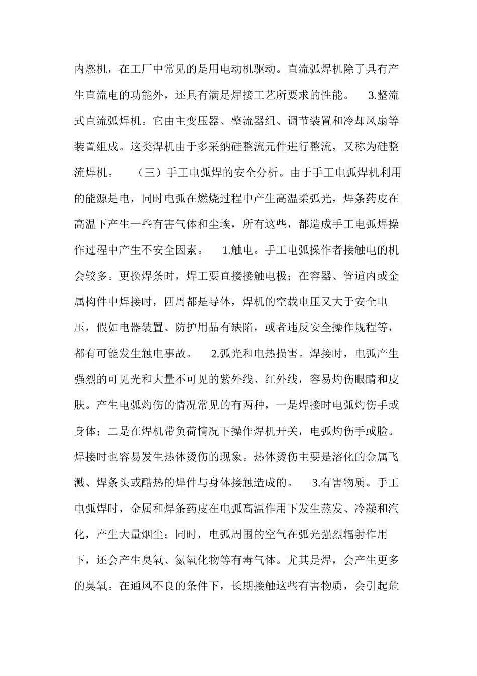 手工电弧焊作业安全技术 _第2页