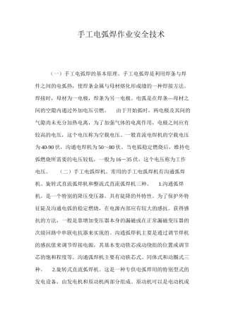 手工电弧焊作业安全技术 