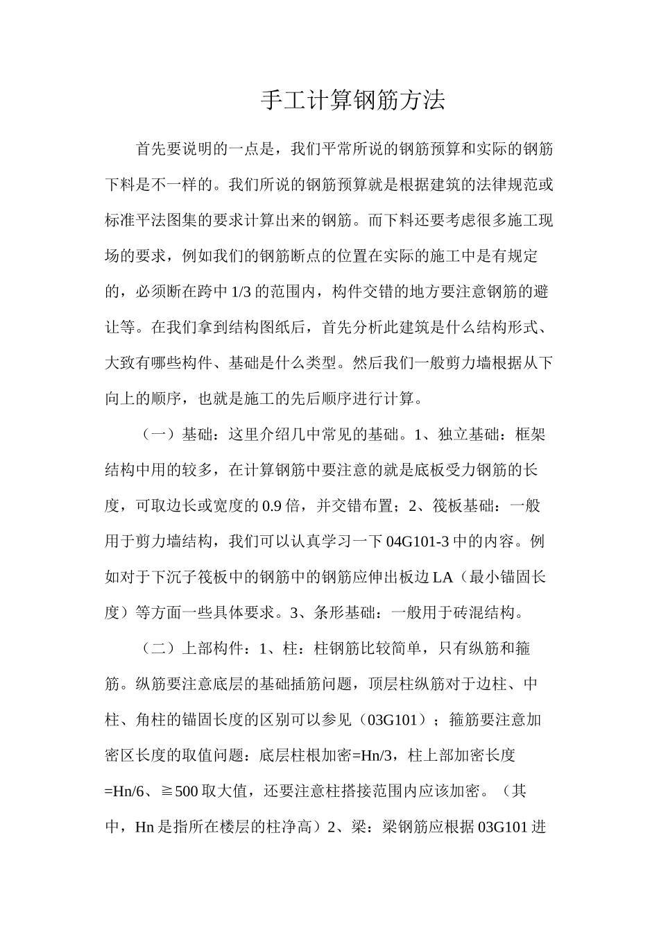 手工计算钢筋方法_第1页