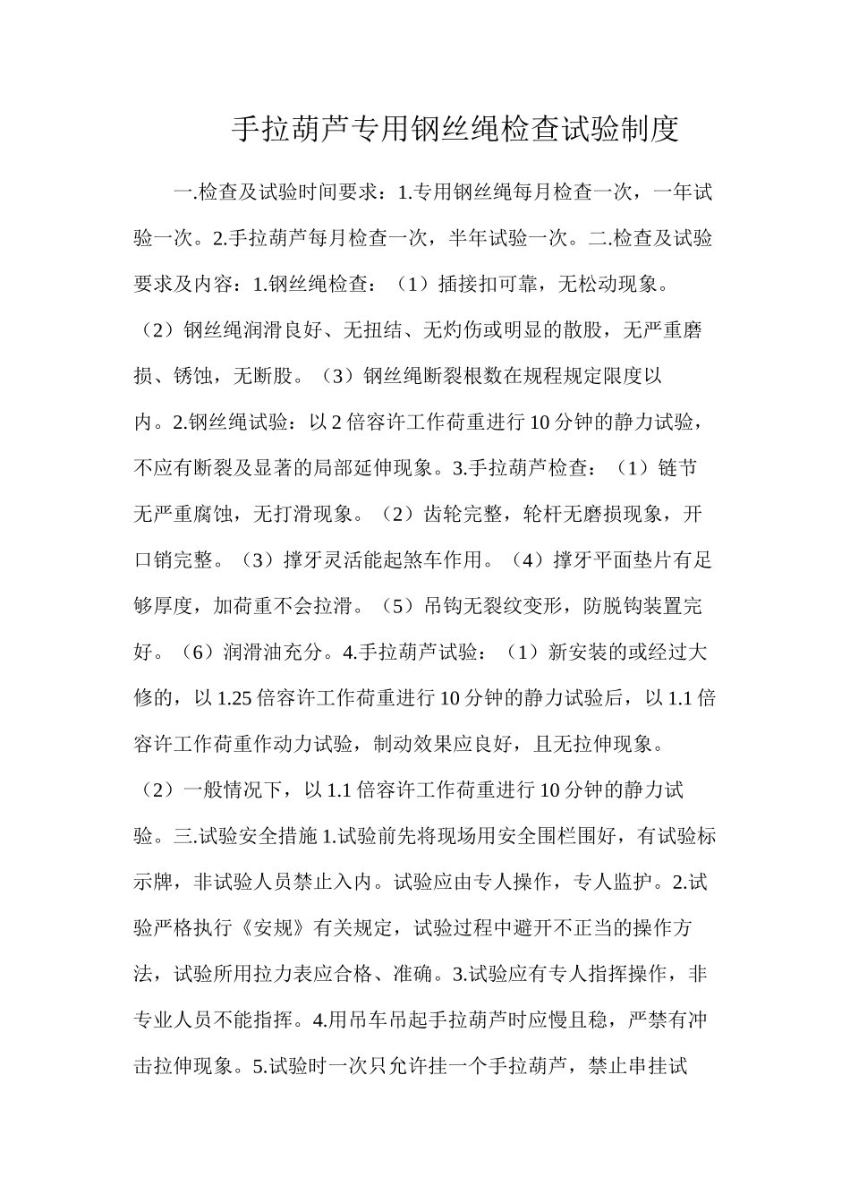 手拉葫芦专用钢丝绳检查试验制度_第1页