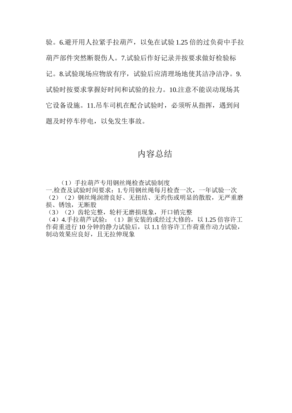 手拉葫芦专用钢丝绳检查试验制度_第2页