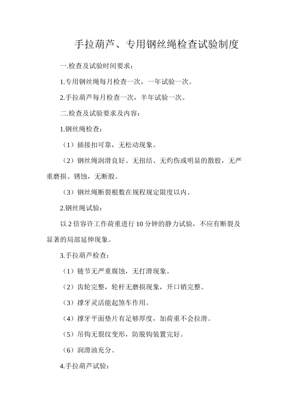 手拉葫芦、专用钢丝绳检查试验制度_第1页