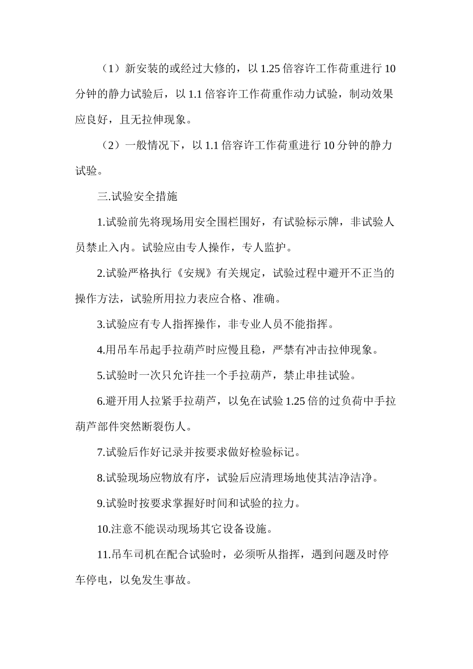 手拉葫芦、专用钢丝绳检查试验制度_第2页