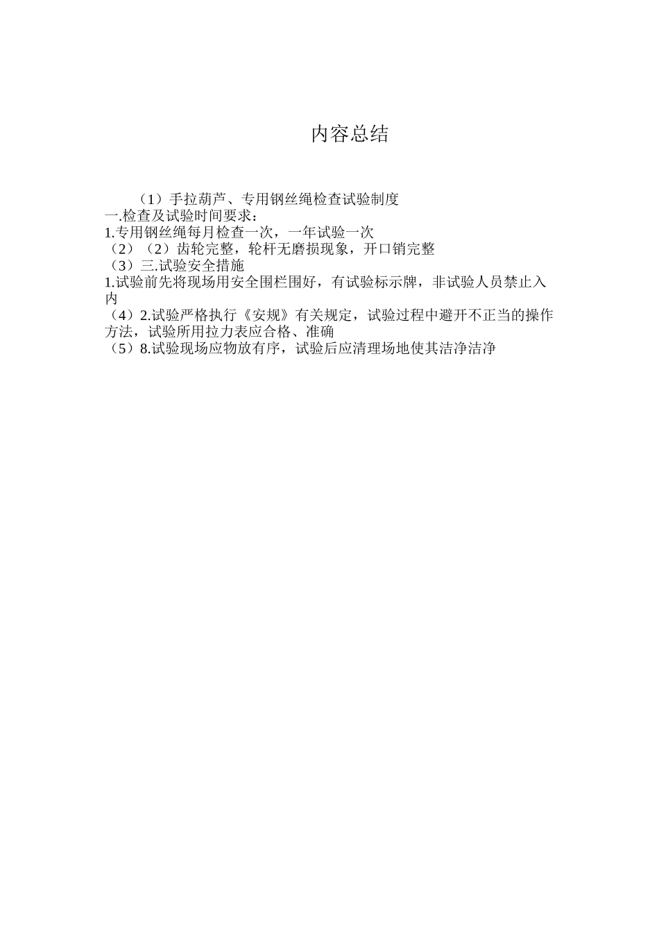 手拉葫芦、专用钢丝绳检查试验制度_第3页
