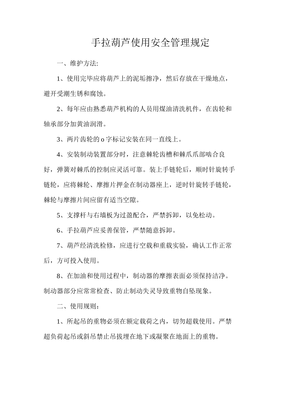 手拉葫芦使用安全管理规定_第1页