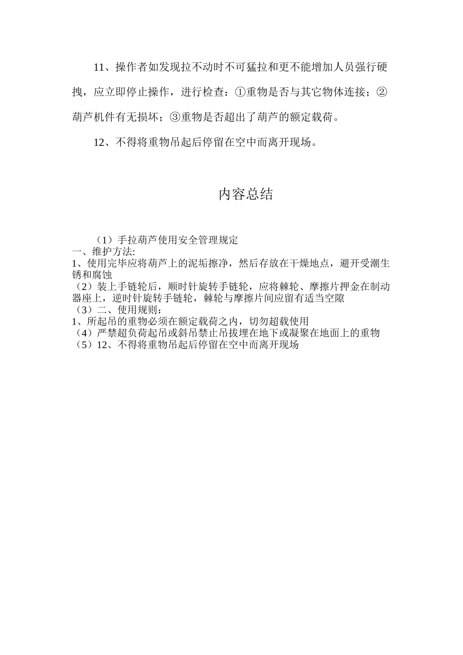 手拉葫芦使用安全管理规定_第3页