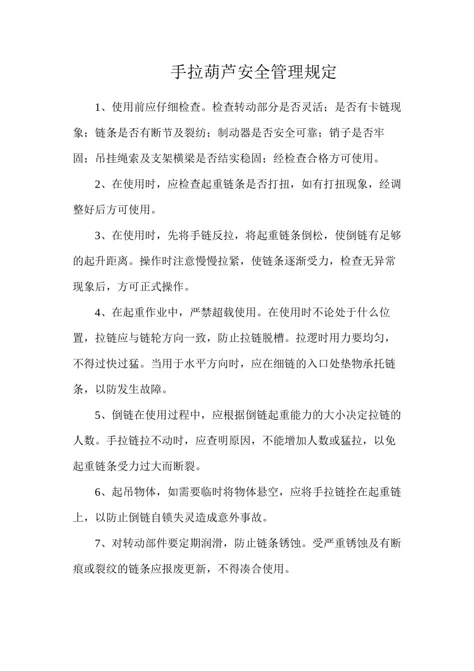 手拉葫芦安全管理规定_第1页
