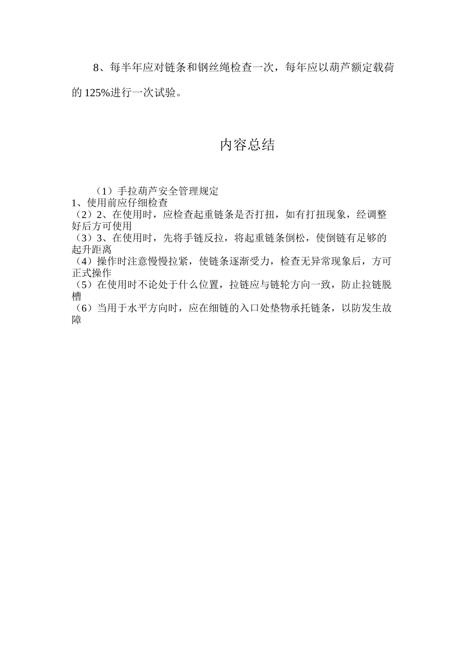 手拉葫芦安全管理规定_第2页