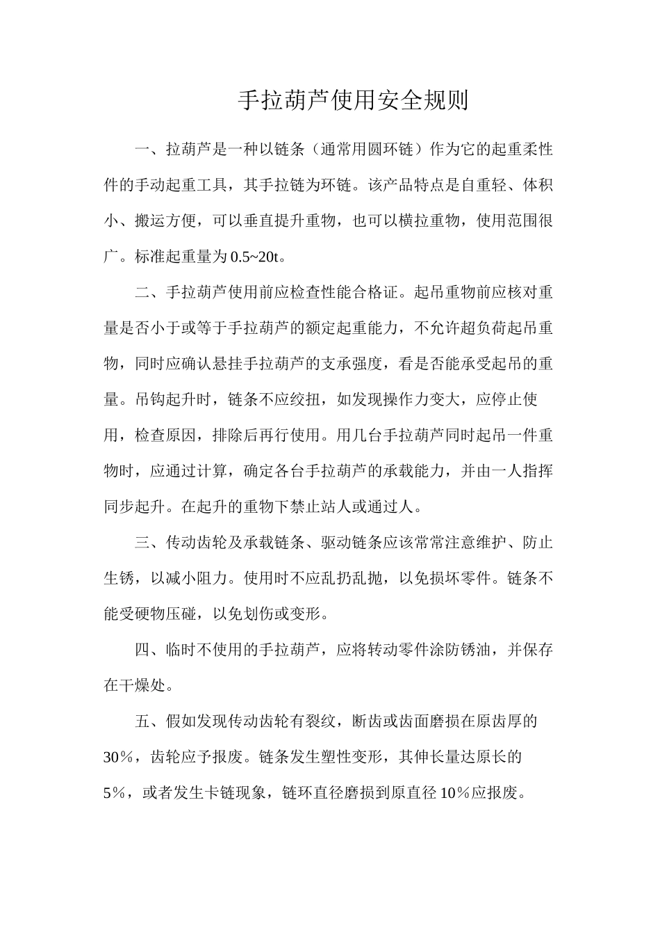 手拉葫芦使用安全规则_第1页