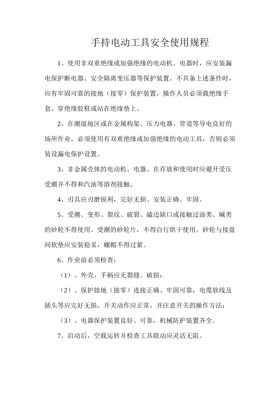 手持电动工具安全使用规程_第1页