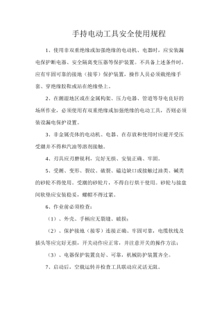 手持电动工具安全使用规程