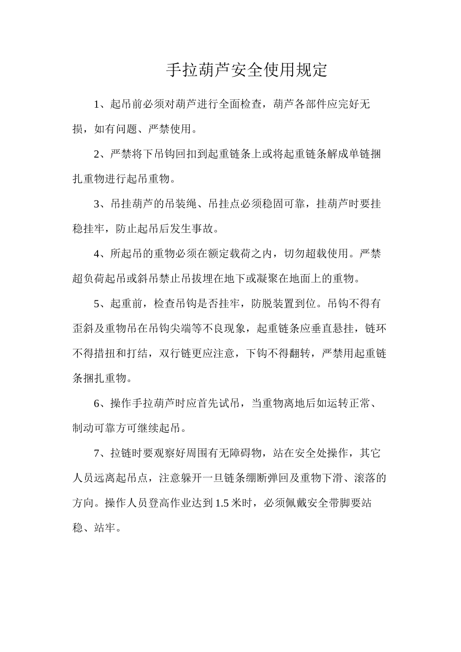 手拉葫芦安全使用规定_第1页