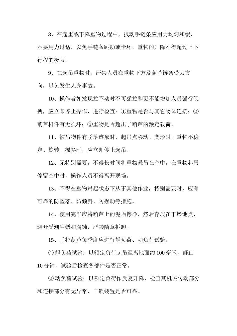 手拉葫芦安全使用规定_第2页