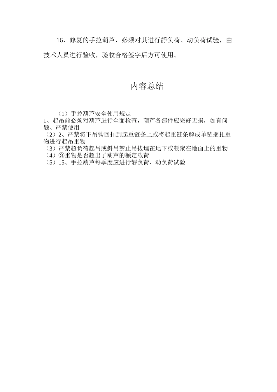 手拉葫芦安全使用规定_第3页