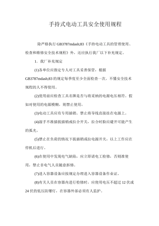 手持式电动工具安全使用规程