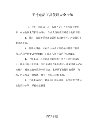 手持电动工具使用安全措施