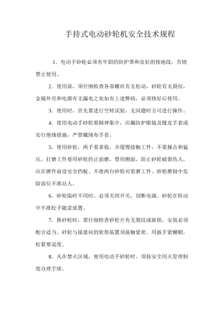 手持式电动砂轮机安全技术规程