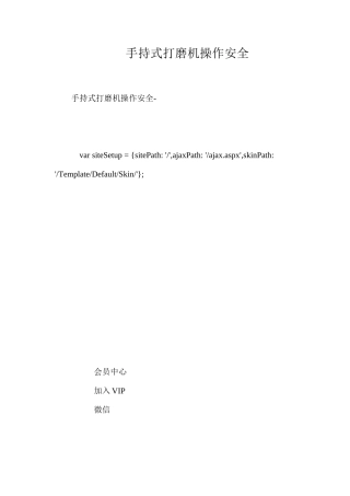 手持式打磨机操作安全